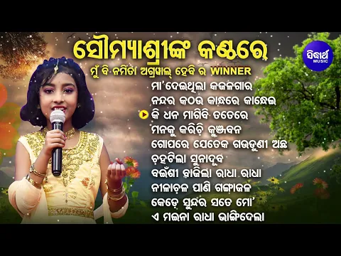 Download MP3 ସୌମ୍ୟାଶ୍ରୀଙ୍କ କଣ୍ଠରେ ସୁନ୍ଦର ସୁନ୍ଦର ଭଜନ | Mun Bi Namita Agrawal Hebi WINNER | ମା'ଦେଇଥିଲା କଜଳ ଗାର | OB