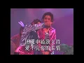 劉德華 - 愛不完 Live