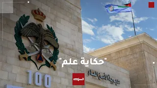  حكاية علم    أغنية من إنتاج مديرية الأمن العام بمناسبة يوم العلم دندنها