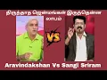 Download Lagu Sangi sriram vs anchor aravindakshan திருந்தாத ஜென்மங்கள் இருந்தென்ன லாபம்
