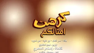 مهرجان كرهت امثالكم غناء حمو بيكا عمر كمال نور التوت علي قدوره توزيع فيجو الدخلاوي كلمات الكلامنص 