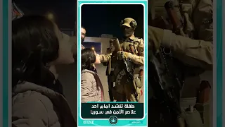 نحن جندك يا عمر كب روا الله أكبر طفلة تنشد أمام أحد عناصر الأمن في سوريا الجديدة سوريا راد 