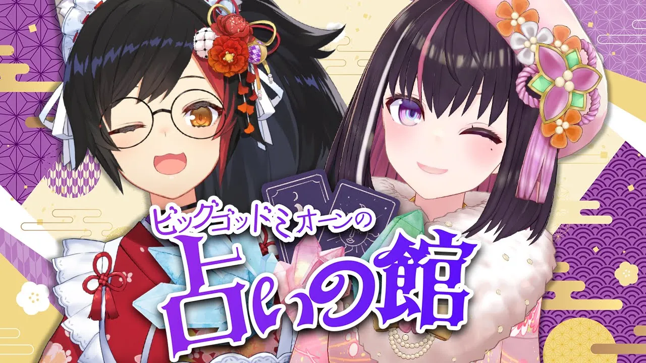 【占いの館】ビッグゴッドミオーン先生に2025年の運勢を占ってもらう！【ホロライブ / AZKi / 大神ミオ】