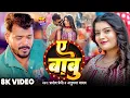Download Lagu #Video | #Pramod Premi | ए बाबू | #Anupama Yadav | A Babu | New Bhojpuri Song 2025