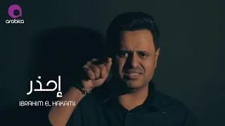                             ابراهيم الحكمي   إحذر دندنها