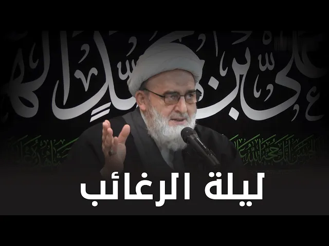 اعمال ليلة الرغائب | الشيخ حسين الكوراني
