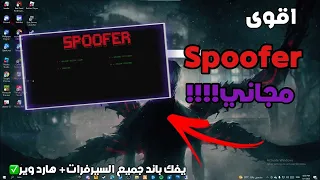 اقوى Spoofer فايف ام مجاني مضمون يفك باند سيرفرات وهارد وير Fivem 