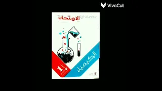 تنزيل كتاب الكيمياء للصف الاول الثانوي الترم الاول 2024 Pdf الرابط في اول تعليق 