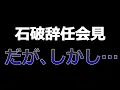 Download Lagu [Breaking News] Ishiba announces his resignation! The nation should rejoice, but...