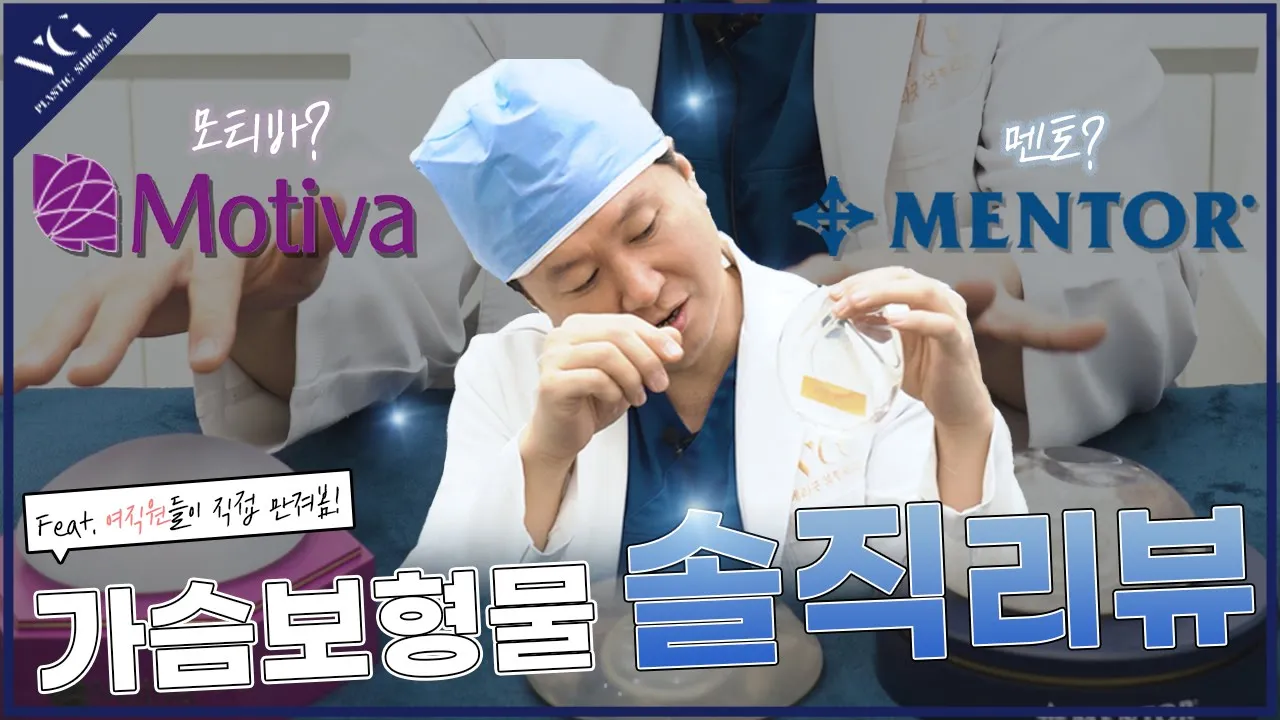 성형외과 대표원장의 가슴 보형물 솔직리뷰! (feat. 여직원들이 직접 만져본 후기까지) I  with 멘토부스트, 모티바, 멘토스무스, 멘토엑스트라