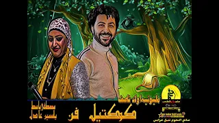 كوكتيل حظ ياسمين عادل مصطفي باسط باسط القلوب فرحه اولا ناصف افراح لابشيط 