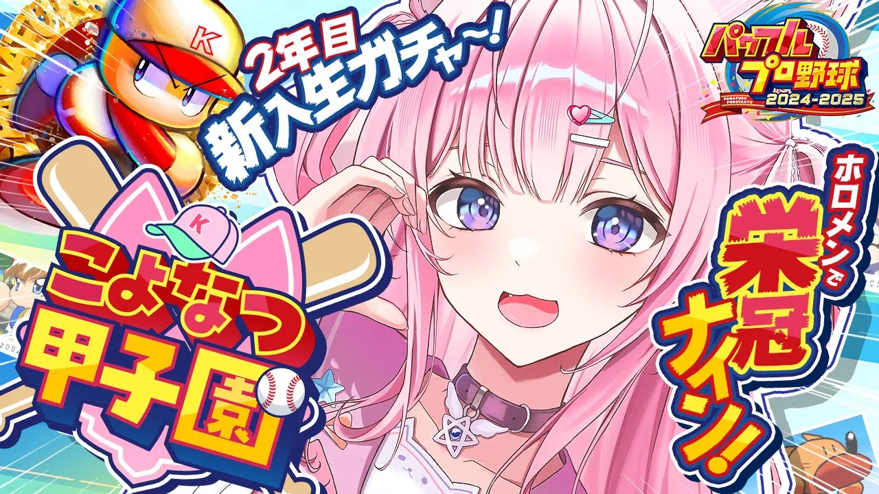 【パワプロ2024】#こよなつ甲子園 3日目！ホロメンで栄冠ナイン⚾2年目新入生ガチャ～！【博衣こより/ホロライブ】