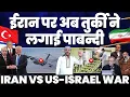 Download Lagu ईरान पर तुर्की ने लगाई पाबंदी | एक बार फिर कुर्दोग़लू साबित हुए एर्दोगन | अमरीका को ख़ुश करने की तलब