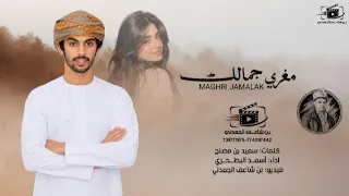 مغري جمالك    أسعد البطحري   كلمات سعيد بن مصلح دندنها
