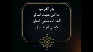 بدر الغريب خلاص عزمت اسافر 
