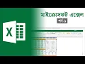 Microsoft Excel Tutorial Bangla Part-1 Pentanik IT