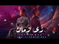 Assala & Ahmed Saad – Zai Zaman | أصالة و أحمد سعد - زي زمان | Emotional Arabic Hit 2026