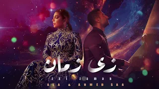                                   أصالة و أحمد سعد   زي زمان                             دندنها