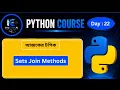 Python Set Join Methods in Bangla union update intersection