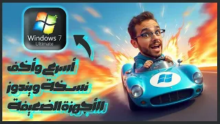 حصري ا تحميل وتثبيت أسرع وأخف ويندوز للأجهزة الضعيفة 2025 