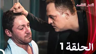 الدم الفاسد الحلقة 1 الدبلجة العربية 