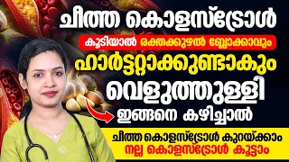 ചീത്ത കൊളസ്ട്രോൾ കുറയ്ക്കാൻ വെളുത്തുള്ളി ഇങ്ങനെ കഴിക്കൂ! ഹൃദയാരോഗ്യത്തിന് സഹായിക്കുന്ന രീതി
