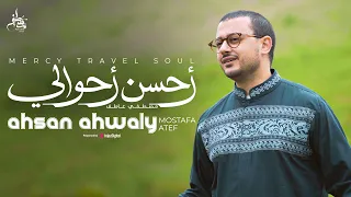                                                      مصطفى عاطف   أحسن أحوالي دندنها