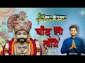 Download Lagu खाटू श्याम भजन || Chand So Lage || Shiv Kmr || Dharam Sharma || Khatu Shyam Bhajan 2025