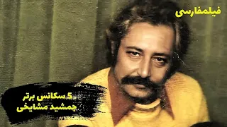 Film Farsi Top 5 Jamshid Mashayekhi پنج سکانس برتر فیلم های جمشید مشایخی 