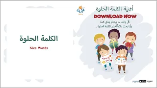 أغنية الكلمة الحلوة Nice Words Song Lali Kids 