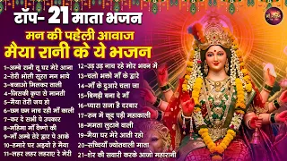 टॉप 21 माता भजन | Mata Rani Ke Bhajan | वैष्णो देवी भजन | Top 10 Bhakti Bhajan | Devi Bhajan
