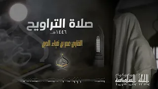 تراويح ليلة 6 رمضان 1446 هـ القارئ عمر بن ضياء الدين 