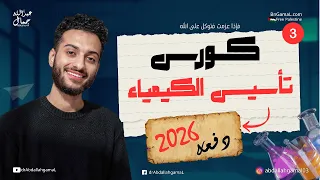 3 اساسيات الكيمياء ثانوية عامة وأزهرية 2026 