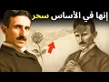 Download Lagu سر العقل لزيادة اهتزازك في دقيقة واحدة فقط - نيكولا تسلا