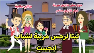 تيتا نرجس مربية لشباب ايجيبت قصة كاملة كوميدى روووعة 