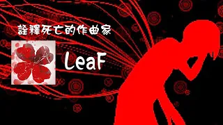 Download 【曲師介紹】詮釋死亡的作曲家-LeaF MP3