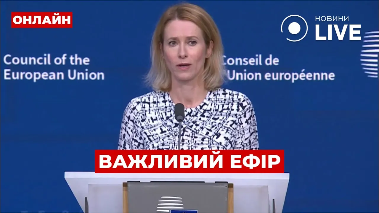 Каллас вийшла з важливою заявою щодо війни в Україні — трансляція
