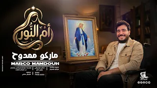 ترنيمة ام النور   ماركو ممدوح                              دندنها