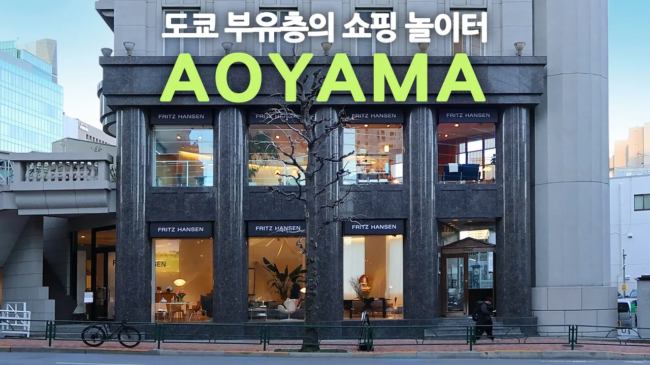 일본 현대건축 여행ep33/아오야마는 진짜 유명한 느좋 부촌임