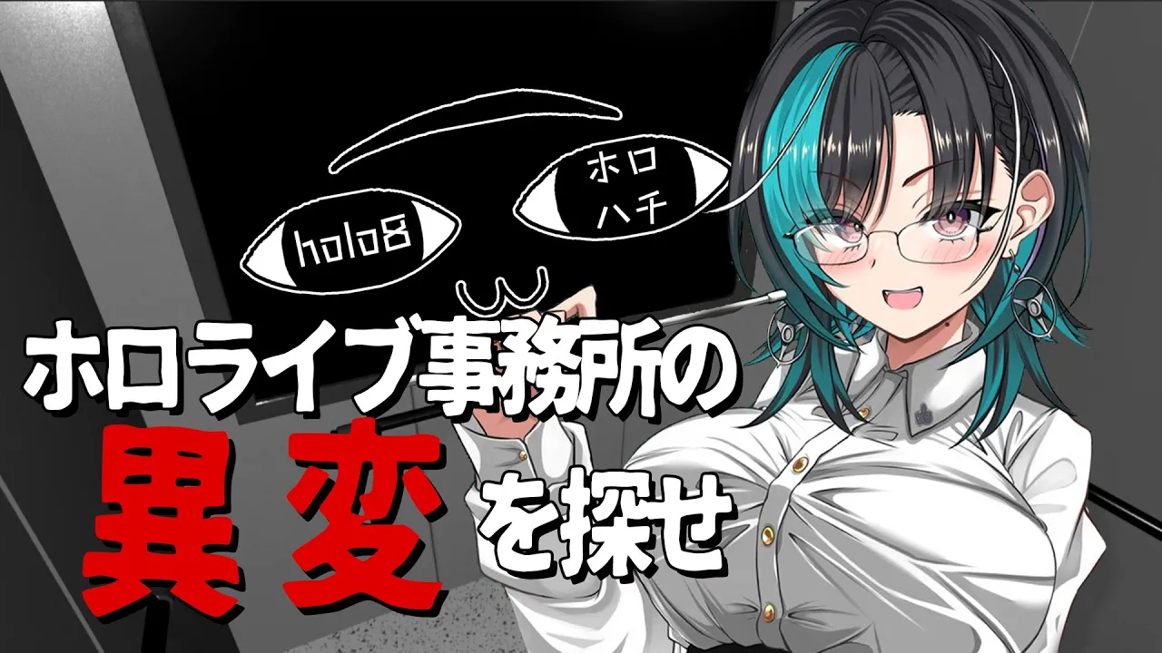 【holo8】事務所の異変っていったい…【 #輪堂千速 / #hololivedev_is  #FLOWGLOW 】