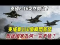 泰國 F-16 突然開火！柬埔寨 150 億瞬間蒸發，周邊國家為何一言不發？#泰国 #东南亚 #边境 #科普 #熱門