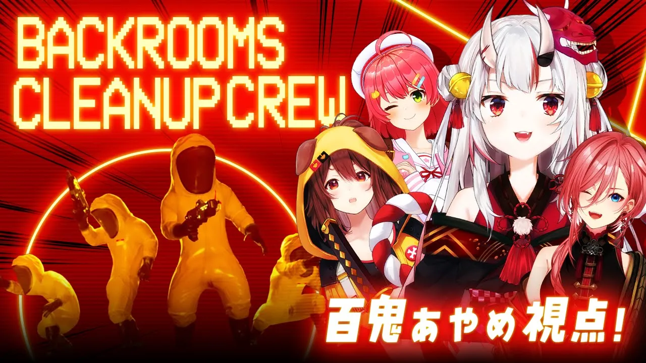 【 Backrooms Cleanup Crew 】#みっころおにかん お掃除隊出動ーーーッ！！【百鬼あやめ/ホロライブ】