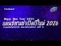 Lagu #เบสแน่นๆ🔥 รวมแดนซ์ไทยสามช่าฮิตๆ ต้อนรับปีใหม่ 2026 มาแรงในTikTok ชุดที่ 10 KORNREMIX