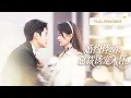 Download Lagu 【新劇首發💓】他是高高在上的冰山總裁，禁慾三十年不近女色，直到新來的小秘書撞入他懷中，他瞬間淪陷愛上她，將她帶回豪門寵上天！💕 #短劇 #短劇推薦 #最火短劇 #甜寵