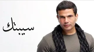                                             عمرو دياب   سبتك دندنها