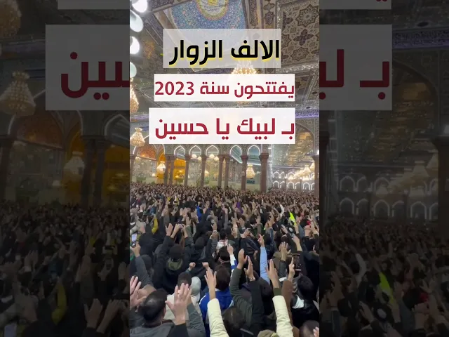 ⁣الاف الزوار يفتتحون سنة 2023 بـ لبيك ياحسين