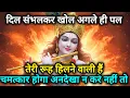 Lagu 🌸 🕉️ Shree Krishna Message of 11 February | Today's Divine Message | divine message #shivshakti 🌸🌸