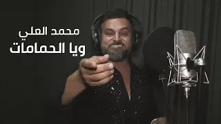                                    محمد العلي و طلال الداعور   ويا الحمامات دندنها