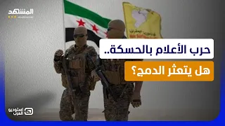 الحسكة على حافة الفتنة والتظاهرات تشتعل.. من يدفع العرب والكرد إلى المواجهة؟ - استوديو العرب