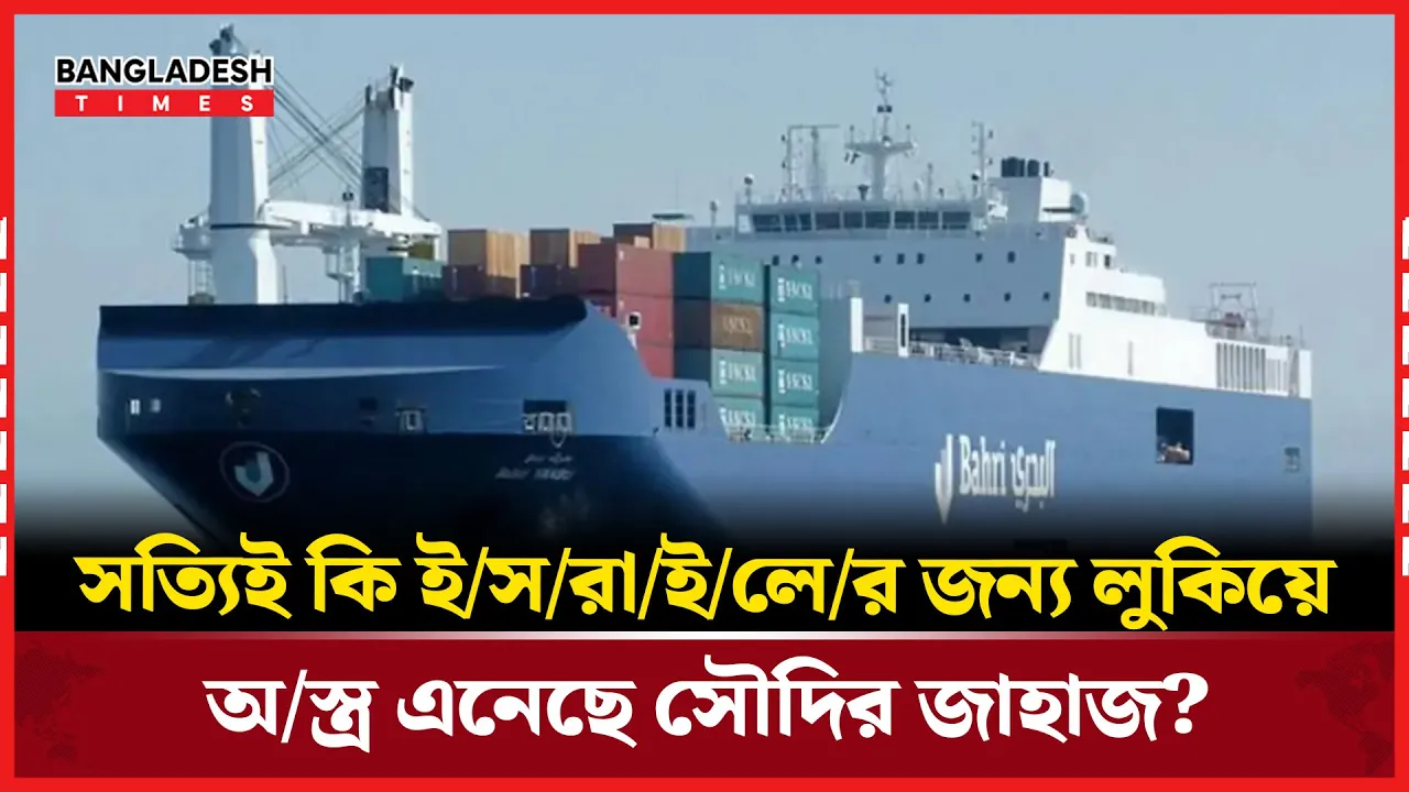 সৌদি জাহাজে ইসরাইলের জন্য গোপনে অস্ত্র?